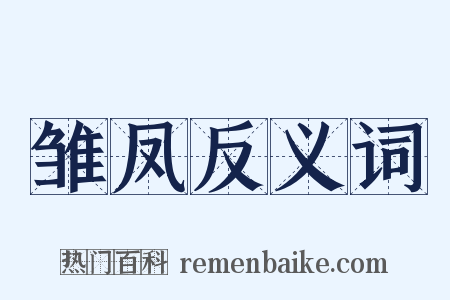 雏凤反义词是什么意思的图片